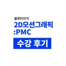 온라인 디자인강의 블루타이거 2D 모션그래픽 PMC 수강 후기