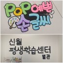 평생학습센터_B1F-2 | 신월평생학습센터 별관 ‘POP손글씨 디자인’ 입문 수강 후기