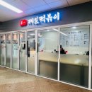 제일떡볶이모란역점