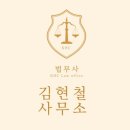 김현철법무사사무소