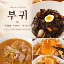 박가네손짜장 - 경주시 호국로 2524-2 | 거제면 중국집 부귀, 정글돔 근처 짬뽕·짜장·탕수육 가족외식 후기
