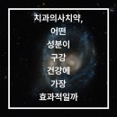 고산로539번길 | 치과의사치약, 어떤 성분이 구강 건강에 가장 효과적일까