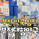 부산서면동물약국 | 부산 부전동 약국｜창고형보다 저렴하게 살 수 있는 약국 성지 부전 대형약국