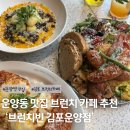 운양동 맛집 김포 브런치 카페 추천 &#39;브런치빈&#39; 후기 주차