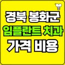 봉화치과의원 | 경북 봉화군 임플란트 치과 가격, 비용 즉시 확인하기 | 진료 잘하는 곳 후기 | 의료보험 적용 추천