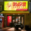 마님닭발 | [용인/죽전] 보정동 닭발 죽전역 닭발 마님닭발 용인죽전점 후기