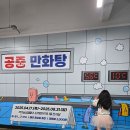 수원아이랑 경기상상캠퍼스 디자인 1978 전시실 상설 체험 전시 공중만화탕 Feat. 때수건색종이