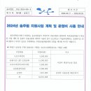 2024년 송주법 지원사업 계획 및 운영비 사용 안내 이미지