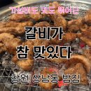 고기가맛있는집CJ참숯불갈비 | [창원 상남동 밥집] 상남동 고기집 '갈비가 참 맛있다' 양념갈비 맛집/솔직 후기