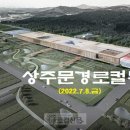 상주문경로컬뉴스(2022.7.8.금) 이미지