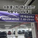 권선 모터스 | 수원 중고차 상담 태금모터스 방문후기