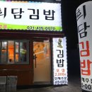 희담김밥 네이버블로그