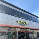 나정푸드 | [담양] 전라도 특색 음식인 오리날개튀김이 맛있는 담양 '나정오리'