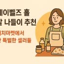 (주)더벨즈 | 🌟 메이벨즈 홀 주말 나들이 추천｜투머취마켓에서 만난 특별한 셀러들