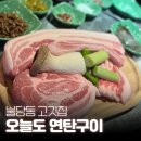 오늘도연탄구이 논산점 | 천안 불당동 고기집, 오늘도 연탄구이 : 가족세트 후기 웨이팅 주차