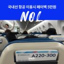 울산공항 화장실 | 대한항공 울산 김포 항공권 할인 NOL 5만원 페이백 이벤트