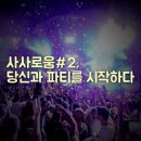 [예비공지] 사사로움 #2, 당신과 파티를 시작하다