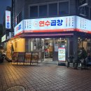 연수역 곱창 맛집 연수곱창 모둠한상 먹고 온 솔직후기
