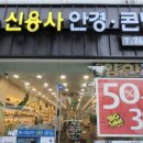 신용사안경 이미지