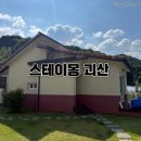 줄 없이 마음껏 뛰뛰🐶반려견 맞춤 가득한 괴산 스테이몽 펜션