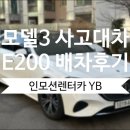 테슬라 모델3 사고대차 E200 배차 후 테슬라공인바디샵 한불엠앤에스 성수 입고 후기