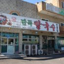 전통칼국수 이미지