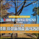 명품 화정둘레길 음식거리 | 안산 관광지 명품 화정둘레길 음식거리