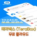 테라PC | 테라박스 사용법 TeraBox 무료 클라우드 후기