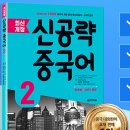 [최신개정] 신공략 중국어 1 (1) | 중어동스쿨에서 중국어회화인강하세요