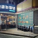 닭발굽는청년(포항북구점) 이미지