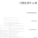 (책) ﻿니벨룽겐의 노래((Das)Nibelungenlied), 프란츠 퓌만 지음 이미지