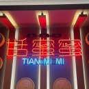 티엔미미 강남점 정지선 셰프 딤섬 솔직후기 (예약, 웨이팅)