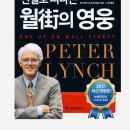 영웅산업 | 핀터 린치의 월가의 영웅 : 전설로 떠나는