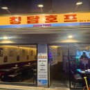 청담호프 | 청담역 2차술집 압구정로데오 호프 내돈내산 청담호프 솔직후기!