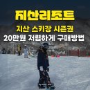 호텔노블 | 2025/26 지산포레스트리조트시즌권 가격·할인 총정리! 지산스키장리조트 개장일 리프트권 혜택