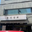 또간집 강동구 둔촌동 맛집 동신상회 후기