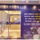 매쓰플랜수학하남미사학원