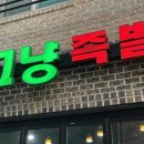 [대전/가수원맛집]족발이 땡길 땐,&#39;그냥족발&#39;(테이크아웃할인)