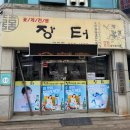 장터하당점 | [목포맛집] 전현무계획2 꽃게살비빔밥 &#39;장터&#39;하당점 솔직후기