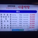 시골막창 송도점 | 인천송도맛집 시골막창 송도점 제 점수는요?