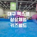 푸드월드 | [ 대구 키즈카페]2025 대구엑스코 상상체험 키즈월드 :: 놀이기구, 푸드코트메뉴 등 이용후기