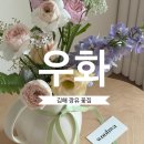 삼문동우체국 | 장유꽃집] 요즘 느낌 꽃다발 찾을때 &#34;우화&#34; 꽃다발 후기 (느좋 꽃다발, 꽃바구니, 식물 플랜테리어...
