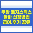 쿠팡 로지스틱스 알바 후기 급여부터 하는 일까지, 몸으로 겪은 생생한 현실 가이드