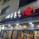 제주돈통 이미지