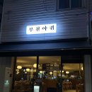 김사장아구찜 | 부천 춘의역 맛집 아구찜 제대로 즐긴 부천아귀 후기