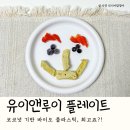 푸드앤디자인협동조합 | 유이앤루이 플레이트 세트 후기｜자기주도 이유식·간식용 흡착 잘되는 아기 식판 추천
