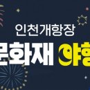 2025 인천개항장 국가유산 야행(2차) 이미지