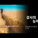 [20220703]감사의 능력/ 데살로니가전서 5:18 이미지