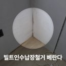 빌트인수납장철거 베란다