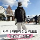 청춘 노래연습장 | 엘리시안 강촌 사우나 패밀리 정설 리프트